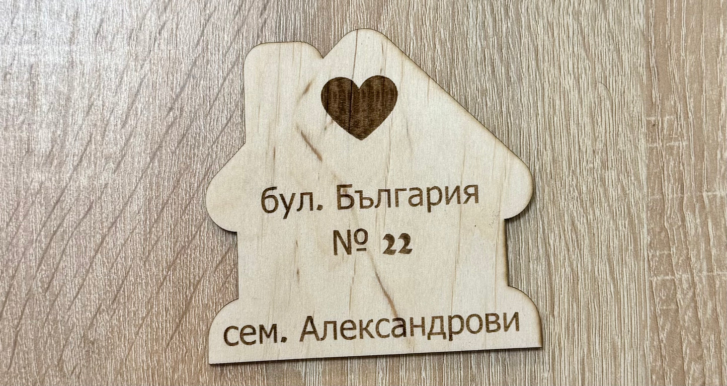 Табелка за врата във формата на къща