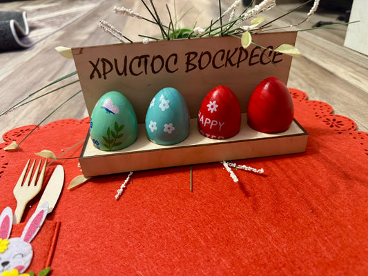 Великденска поставка за 8 яйца